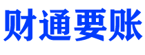 六安债务追讨催收公司